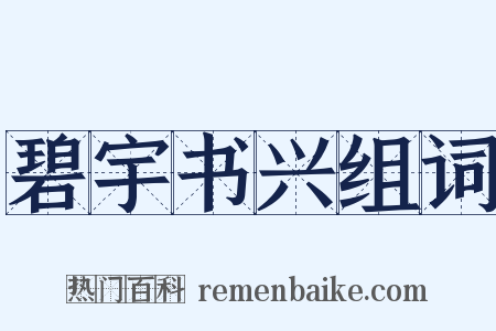 碧宇书兴组词是什么意思的图片